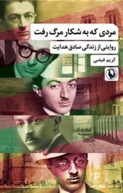 مردی که به شکار مرگ رفته