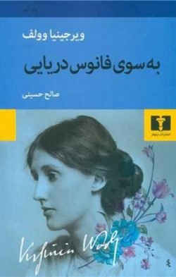 به سوی فانوس دریایی