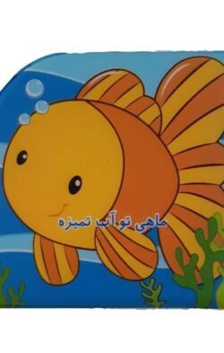 ماهی تو آب تمیزه (کتاب حمام)
