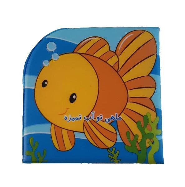 ماهی تو آب تمیزه (کتاب حمام) ماهی تو آب تمیزه (کتاب حمام)