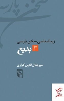 زیباشناسی سخن پارسی (۳) بدیع