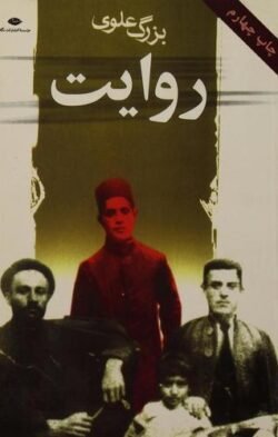 جلد کتاب روایت