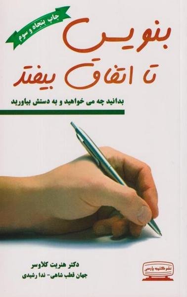 بنویس تا اتفاق بیفتد بنویس تا اتفاق بیفتد