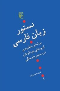 جلد کتاب دستور زبان فارسی بر اساس نظریه ی گروه های خودگردان در دستور وابستگی