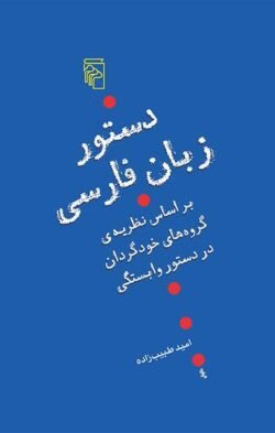 دستور زبان فارسی بر اساس نظریه ی گروه های خودگردان در دستور وابستگی