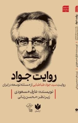 روایت جواد: روایت سید جواد طباطبایی از مسئله توسعه در ایران