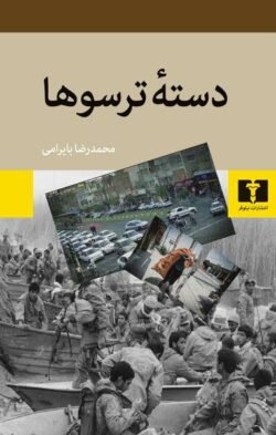 دسته ترسوها