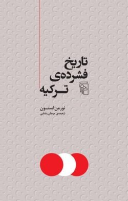 جلد کتاب تاریخ فشرده ترکیه