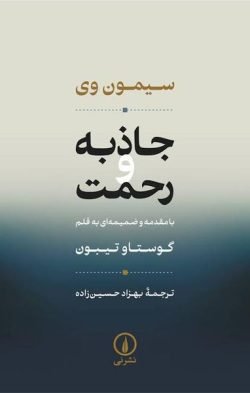جاذبه و رحمت جلد کتاب جاذبه و رحمت
