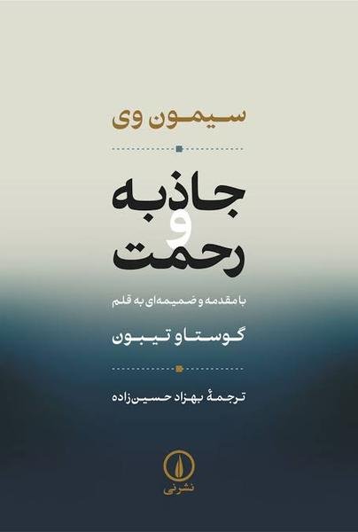 جاذبه و رحمت جاذبه و رحمت