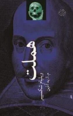 هملت (شاهزاده دانمارک) جلد کتاب هملت (شاهزاده دانمارک)