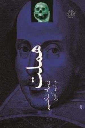 هملت (شاهزاده دانمارک) هملت (شاهزاده دانمارک)