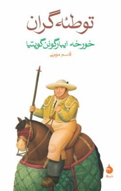 جلد کتاب توطئه گران