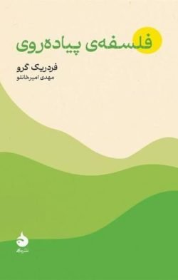 فلسفه پیاده روی جلد کتاب فلسفه پیاده روی