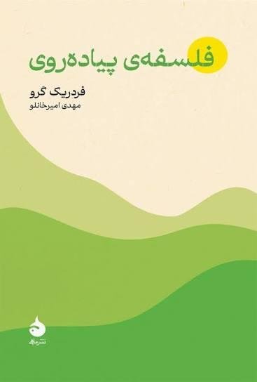 فلسفه پیاده روی فلسفه پیاده روی
