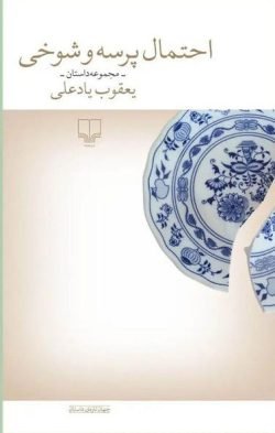 احتمال پرسه و شوخی جلد کتاب احتمال پرسه و شوخی