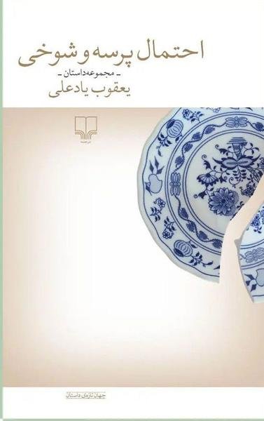 احتمال پرسه و شوخی احتمال پرسه و شوخی