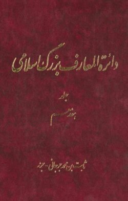 دائره‌المعارف بزرگ اسلامی: ثابت‌بن‌محمد جرجانی - جزء (جلد 17)