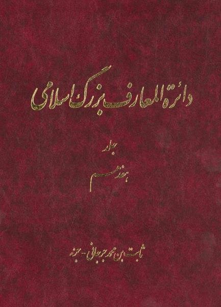 دائرهالمعارف بزرگ اسلامی: ثابتبنمحمد جرجانی - جزء (جلد 17) دائرهالمعارف بزرگ اسلامی: ثابتبنمحمد جرجانی - جزء (جلد 17)