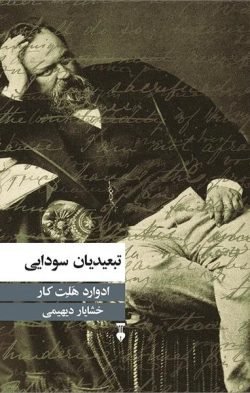تبعیدیان سودایی جلد کتاب تبعیدیان سودایی