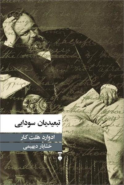 تبعیدیان سودایی تبعیدیان سودایی
