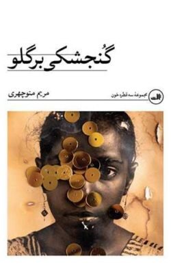 گنجشکی برگلو