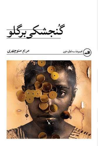 گنجشکی برگلو گنجشکی برگلو