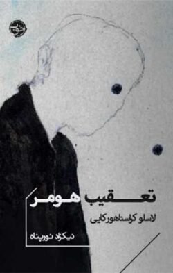 تعقیب هومر (جیبی)