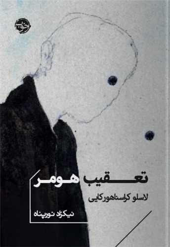 تعقیب هومر (جیبی) تعقیب هومر (جیبی)