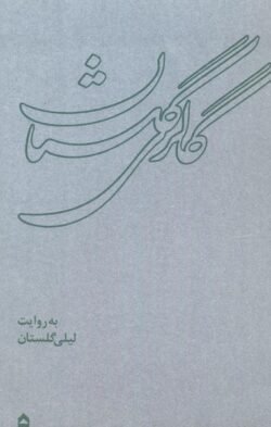 *گالری گلستان