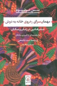 جلد کتاب مهمان سرای رهروی خانه به دوش