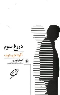 دروغ سوم: سه گانه ی دوقلوها، کتاب سوم