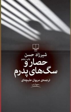 حصار و سگ های پدرم