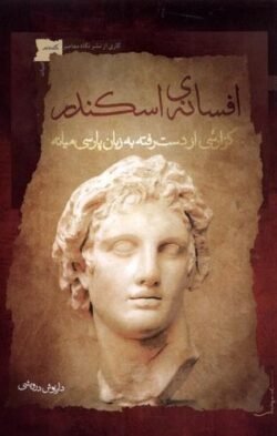 جلد کتاب افسانه اسکندر