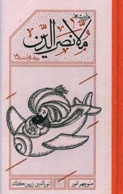 ملانصرالدین (گالینگور)