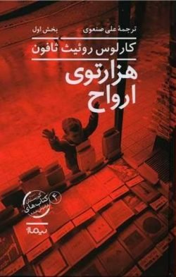 هزارتوی ارواح