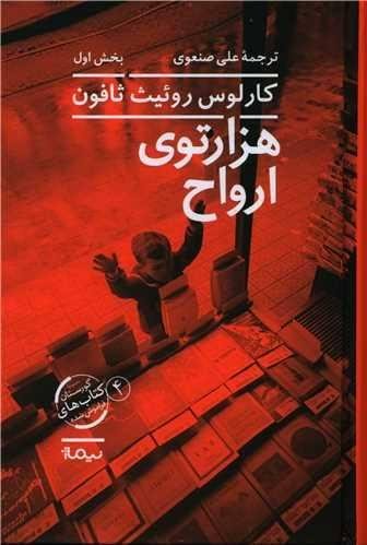 هزارتوی ارواح هزارتوی ارواح
