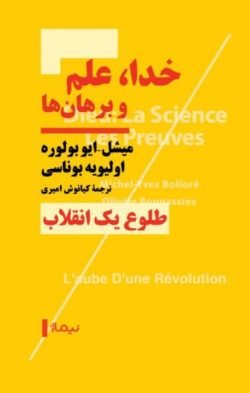 خدا، علم و برهان ها جلد کتاب خدا، علم و برهان ها