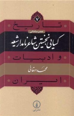 کسایی، نخستین شاعر نامدار شیعه