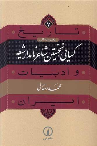 کسایی، نخستین شاعر نامدار شیعه کسایی، نخستین شاعر نامدار شیعه
