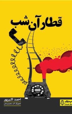قطار آن شب
