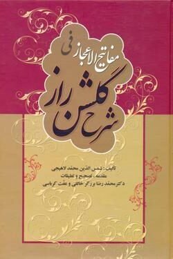 مفاتیح  الاعجاز فی شرح گلشن راز: با ویرایش جدید، اعراب گذاری و ترجمه ی آیات، عبارت ها و شعرهای عربی، افزایش تعلیقات و تکمیل فرهنگ لغات