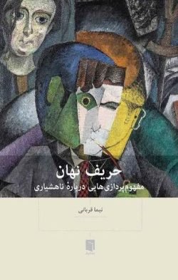 حریف نهان: مفهوم پردازی هایی درباره ناهشیاری