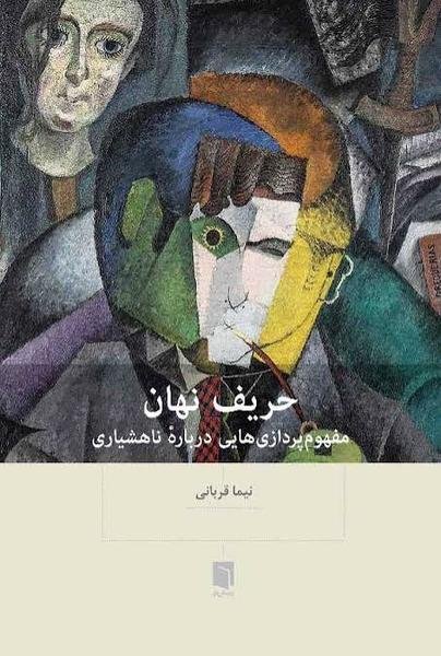 حریف نهان: مفهوم پردازی هایی درباره ناهشیاری حریف نهان: مفهوم پردازی هایی درباره ناهشیاری