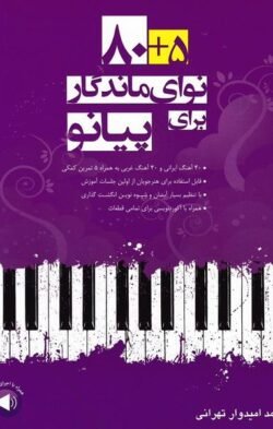 5 + 80 نوای ماندگار برای پیانو