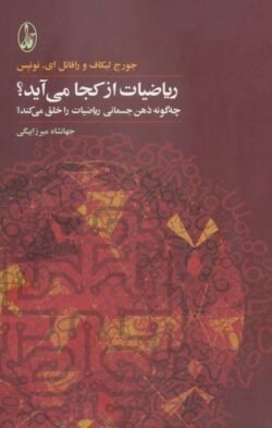 جلد کتاب ریاضیات از کجا می آید؟ چه گونه ذهن جسمانی ریاضیات را خلق می کند؟