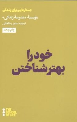 خود را بهتر شناختن