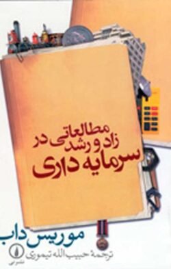 مطالعاتی در زاد و رشد سرمایه داری