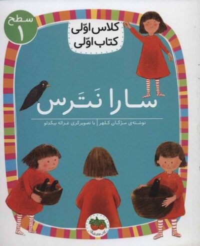 کلاس اولی کتاب اولی: سارا نترس