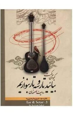 جلد کتاب بیائید-تار-و-سه-تار-بنوازیم؛ دفتر سوم: ردیف اصفهان